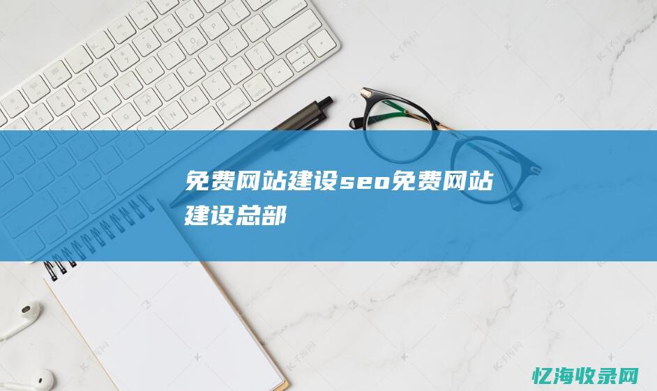 免费seo免费总部