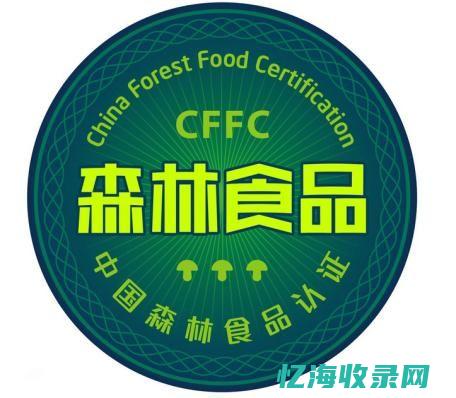 开发森林食品 (开发森林食品对我国粮食安全的积极影响)