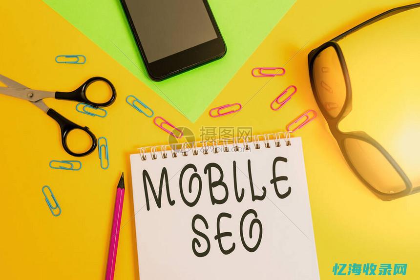 手机SEO