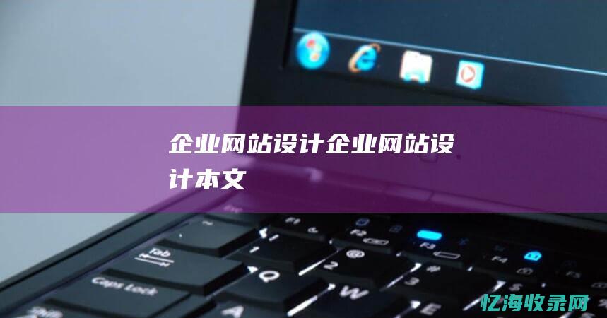企业网站设计企业网站设计本文