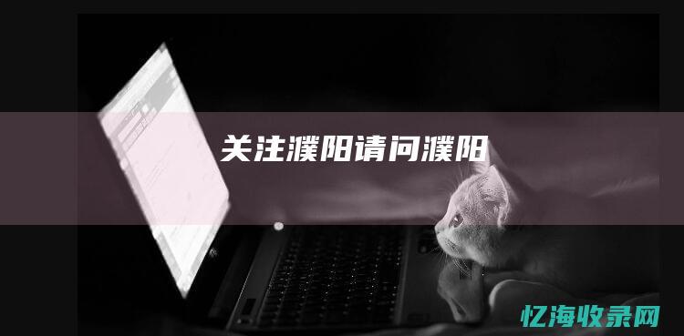 关注濮阳请问濮阳