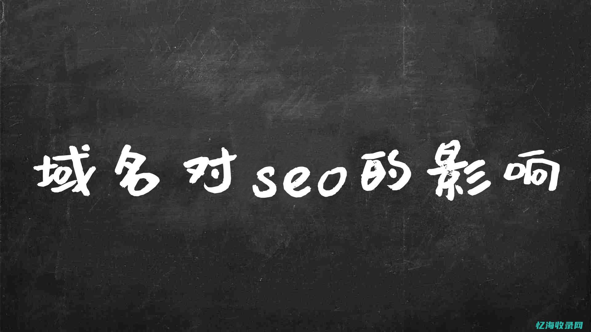 seo域名的选取