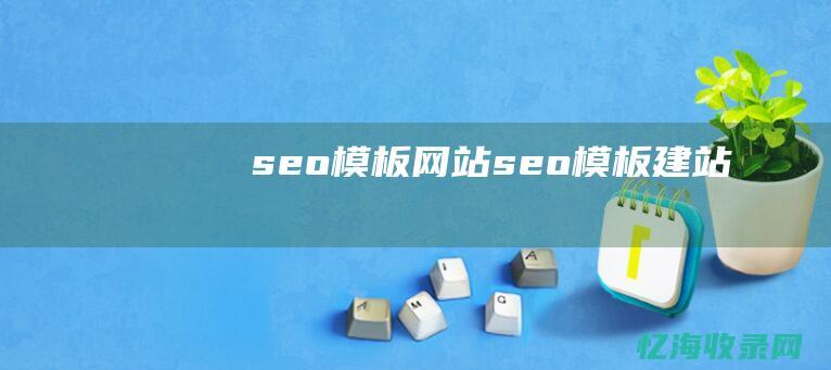 seo模板网站seo模板建站