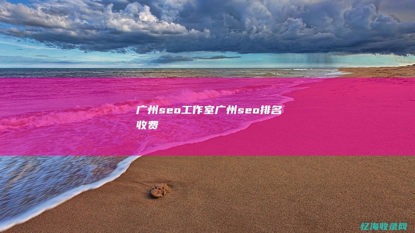 广州seo工作室广州seo排名收费