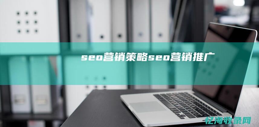 seo营销策略
