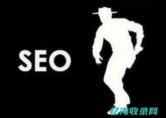 白帽seo新手怎么做