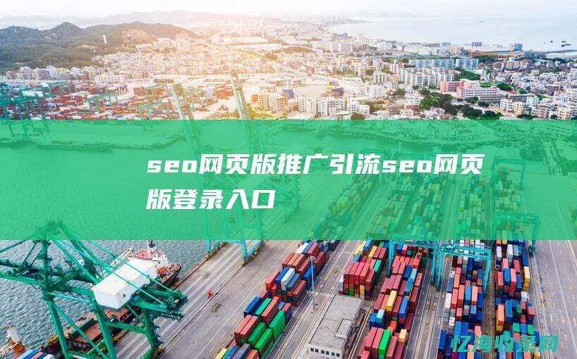 seo网页版推广引流 (seo网页版登录入口)
