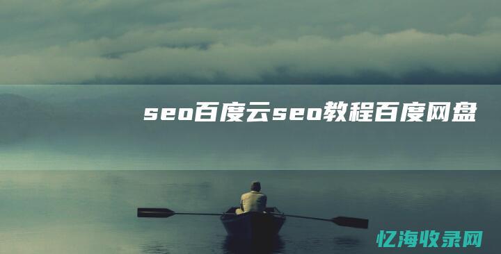 seo 百度云 (seo教程 百度网盘)