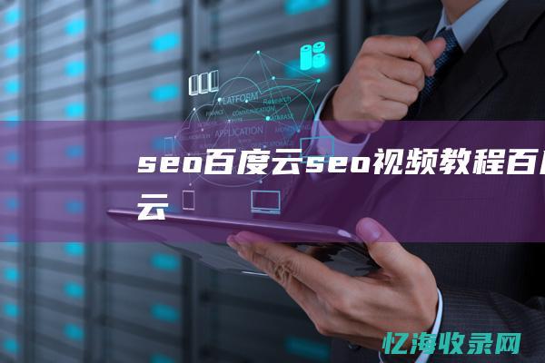 seo百度云seo视频教程百度云