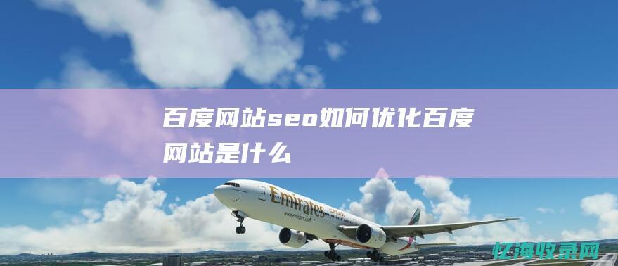 百度网站seo如何优化 (百度网站是什么)