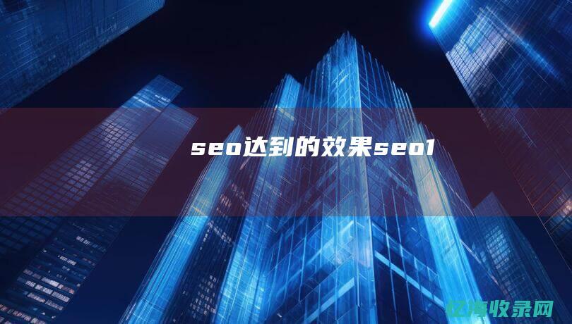 seo达到的效果seo1