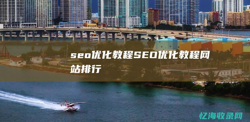seo优化教程SEO优化教程网站排行