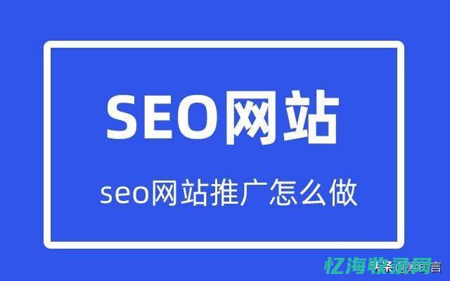 seo网站推广怎么做