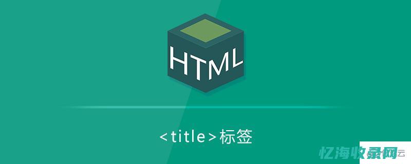 title属性用于设置网页标题