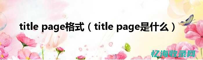 title属性 (title属性用于设置网页标题)