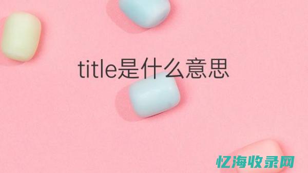 title什么翻译