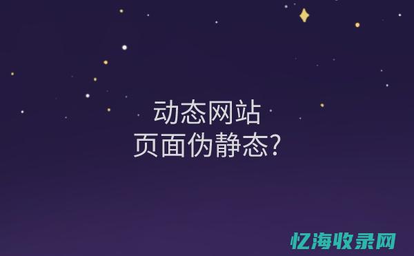 伪静态有什么好处