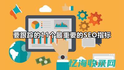 seo考核指标