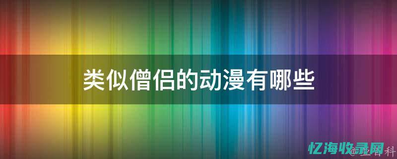 2014僧侣档依次顺序 (僧侣档2021年10月)