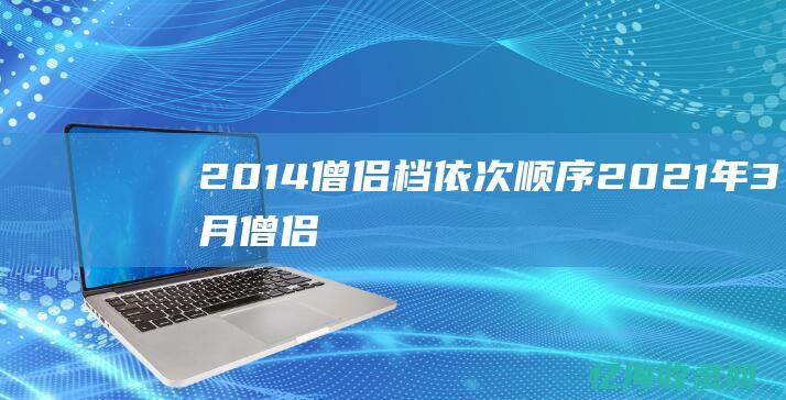 2014僧侣档依次顺序年3月僧侣
