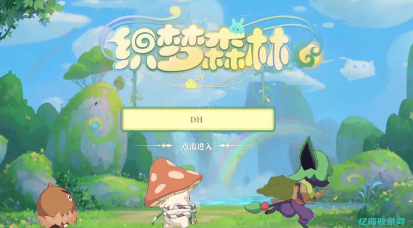 织梦森林怎么注销