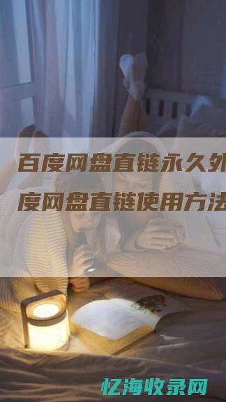 外链网盘 (百度网盘外链)