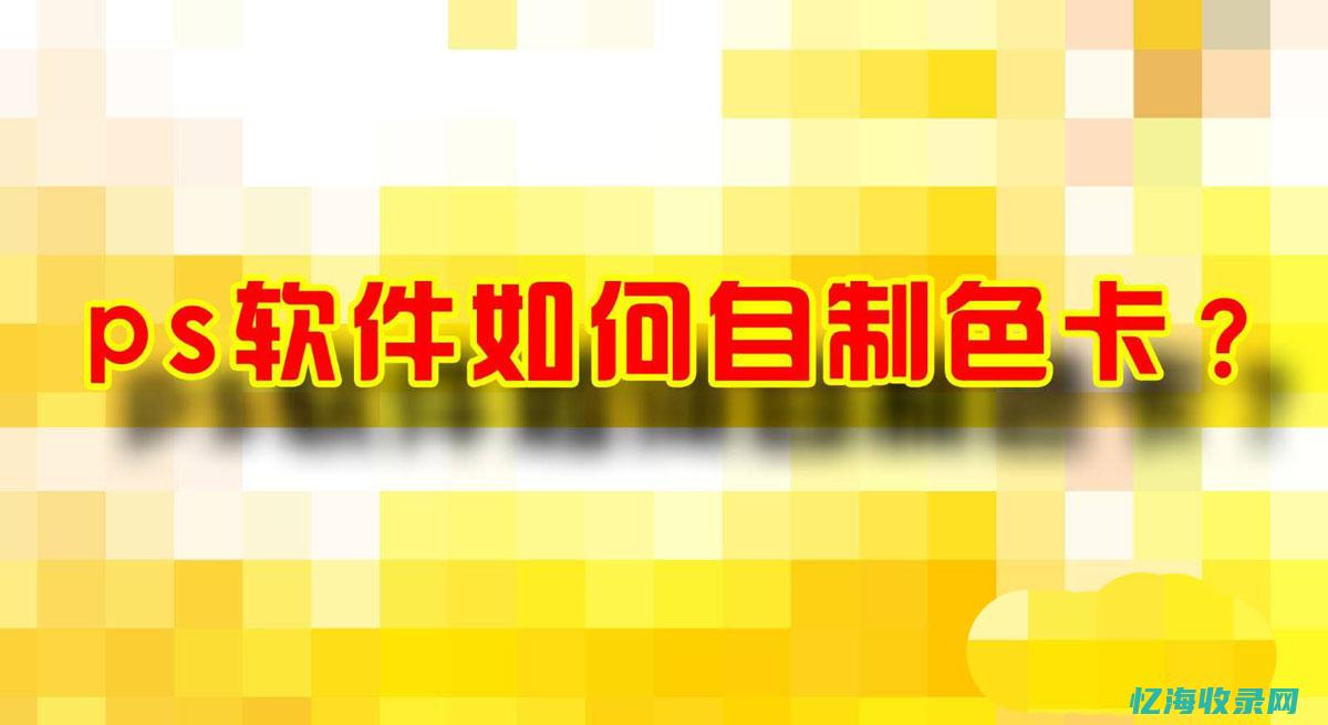 制作色卡的方法 (制作色卡的方法有几种)