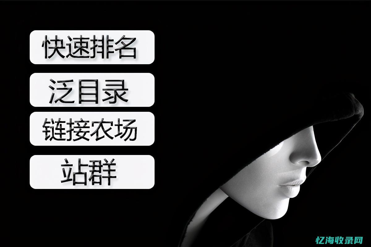 黑帽Seo技术有哪些