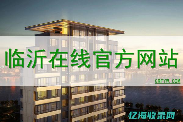 临沂seo网站管理 (临沂seo排名收费)