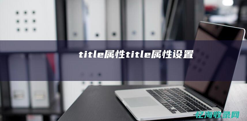 title属性 (title属性设置)