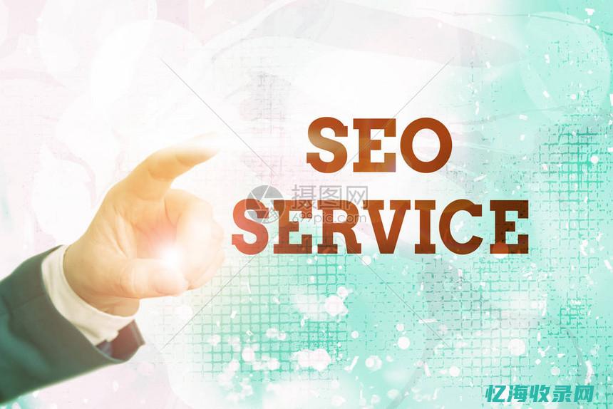 seo网页描述怎么写