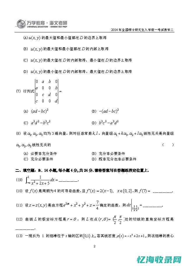 2014数二考研真题
