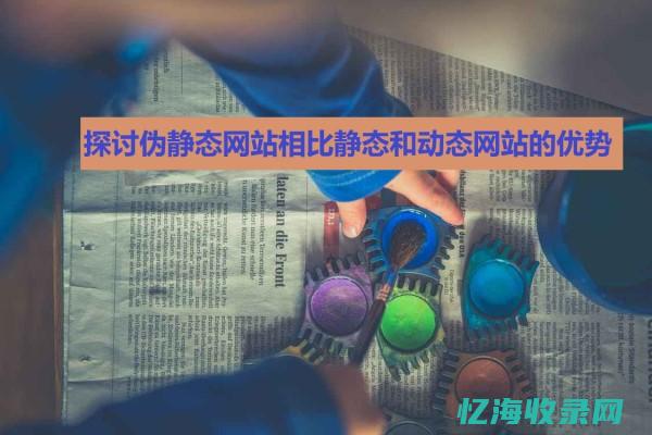 静态 伪静态 (静态和伪静态哪个好)