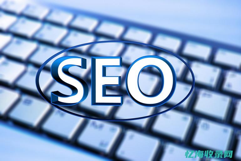 seo新站怎么优化 (新站seo多久出效果)