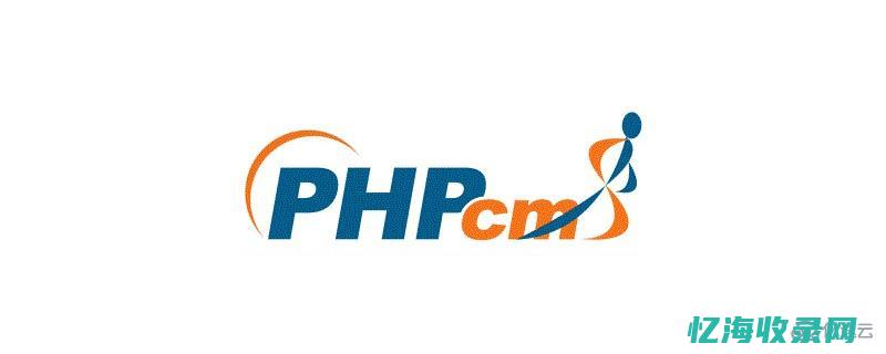 phpcms 数据库恢复 (phpcms建站流程)