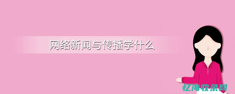 新闻与传播