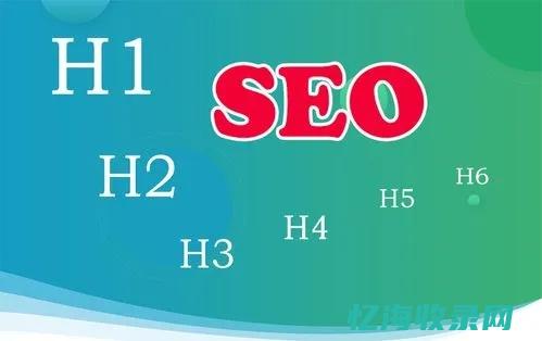 H标签正确使用 (h标签的使用以及作用)