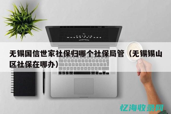 无锡企业社保最低档每月多少钱