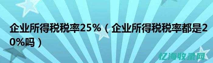 无锡企业所得税税率