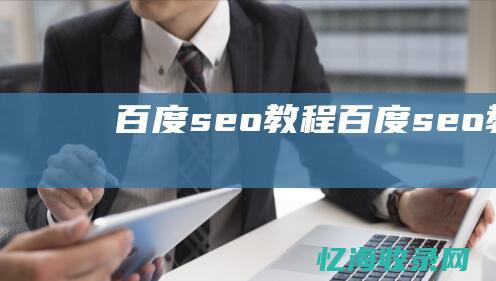 百度seo教程 (百度seo教程网)