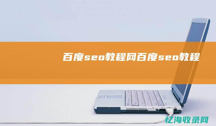 百度seo教程网百度seo教程