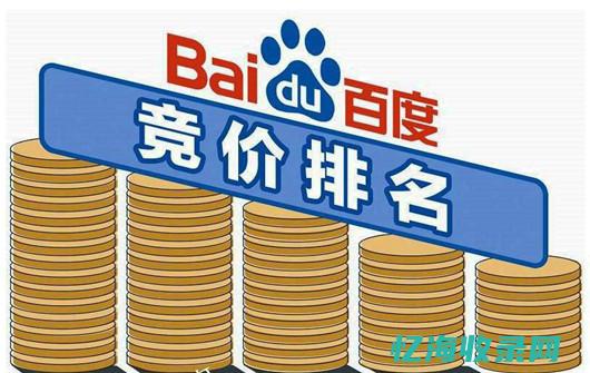 百度竞价是什么