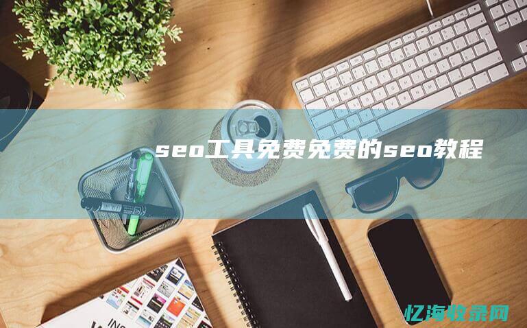 seo工具免费免费的seo教程