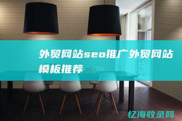 外贸网站seo推广外贸网站模板推荐