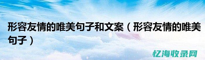 友情的句子经典语句