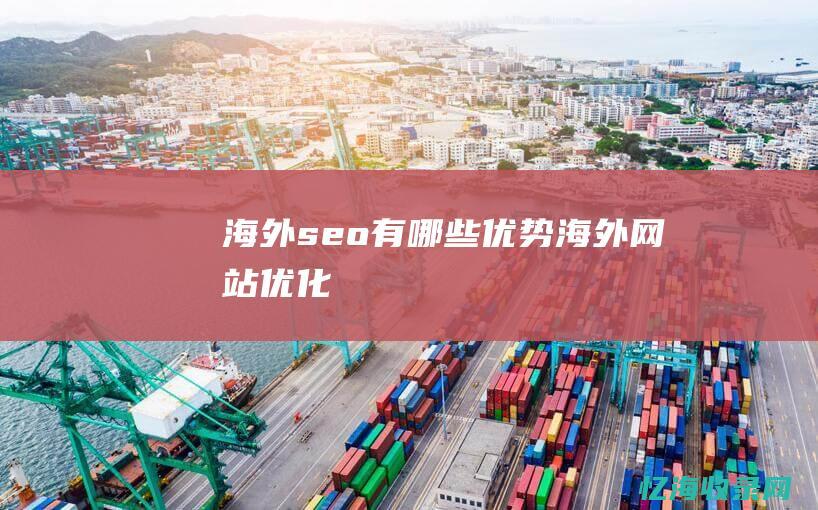 海外seo有哪些优势站优化