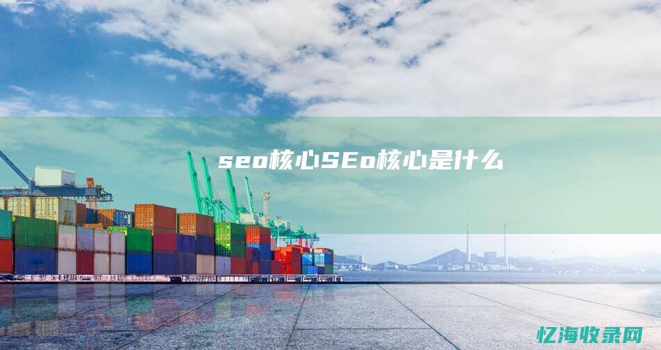 seo核心SEo核心是什么