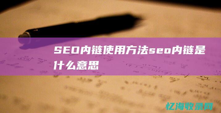 SEO内链使用方法seo内链是什么意思