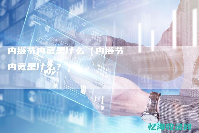 内链节内宽公差