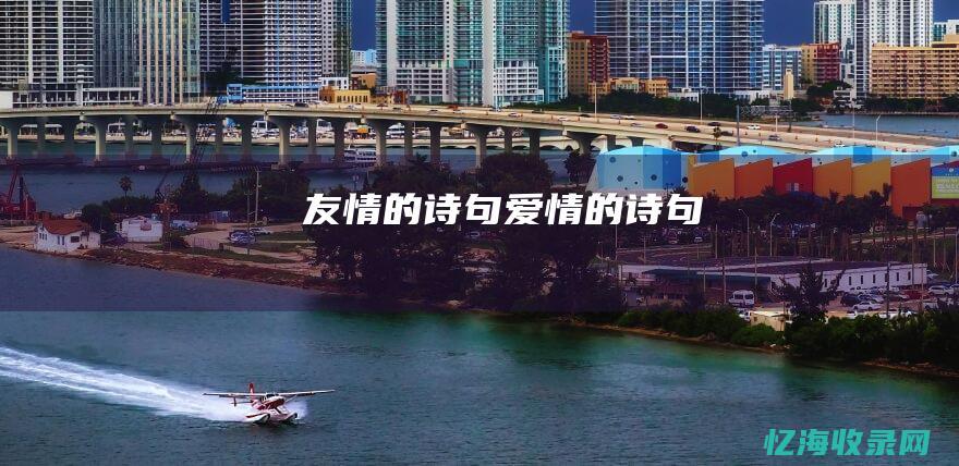 的诗句爱情的诗句